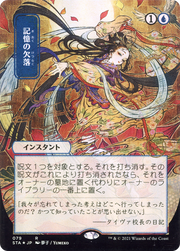 Memory Lapse (JP Alternate Art) (STA-079) - Strixhaven Mystical Archive (Borderless) Etched Foil