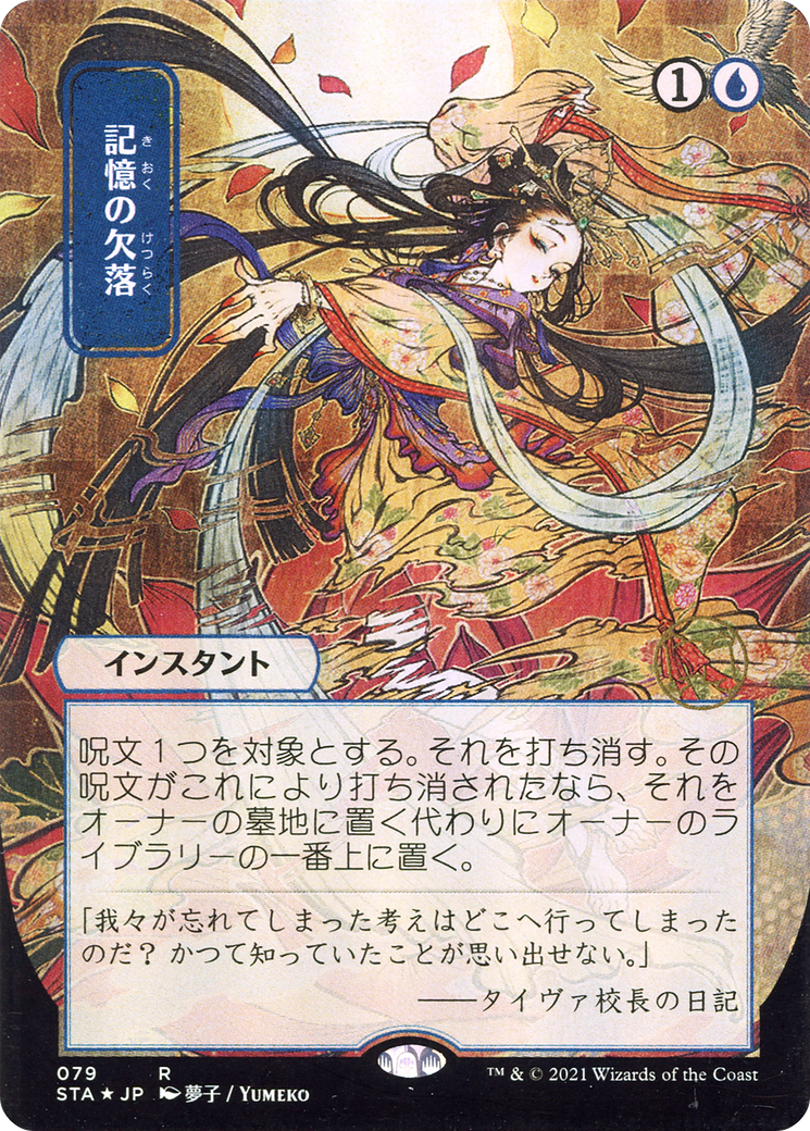 Memory Lapse (JP Alternate Art) (STA-079) - Strixhaven Mystical Archive (Borderless) Etched Foil