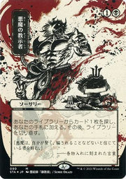Demonic Tutor (JP Alternate Art) (Foil Etched) (STA-090) - Strixhaven Mystical Archive (Borderless) Foil