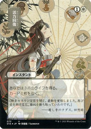 Revitalize (JP Alternate Art) (Foil Etched) (STA-072) - Strixhaven Mystical Archive (Borderless) Foil