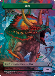 Dinosaur (WMOM-005) - MOM Japanese Promo Tokens (Borderless)