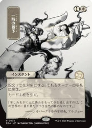 Reprieve (JP Alternate Art) (SOA-074) - Secrets of Strixhaven: Mystical Archive