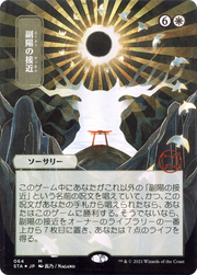 Approach of the Second Sun (STA-064) - Strixhaven Mystical Archive (Borderless)