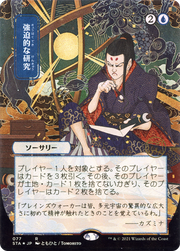 Compulsive Research (STA-077) - Strixhaven Mystical Archive (Borderless) Foil