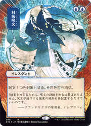 Counterspell (STA-078) - Strixhaven Mystical Archive (Borderless) Foil