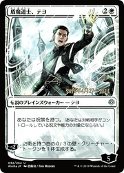 Teyo, the Shieldmage (PRE-32S★) - War of the Spark Promos Foil