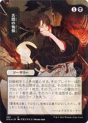 Agonizing Remorse (STA-087) - Strixhaven Mystical Archive (Borderless)